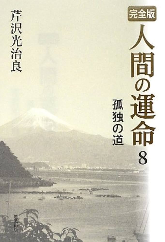 完全版 人間の運命〈8〉孤独の道 | 芹沢光治良 |本 | 通販 | Amazon